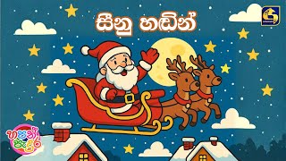 Seenu Hadin (සීනු හඬින්) | Hapan Padura | EBC Music