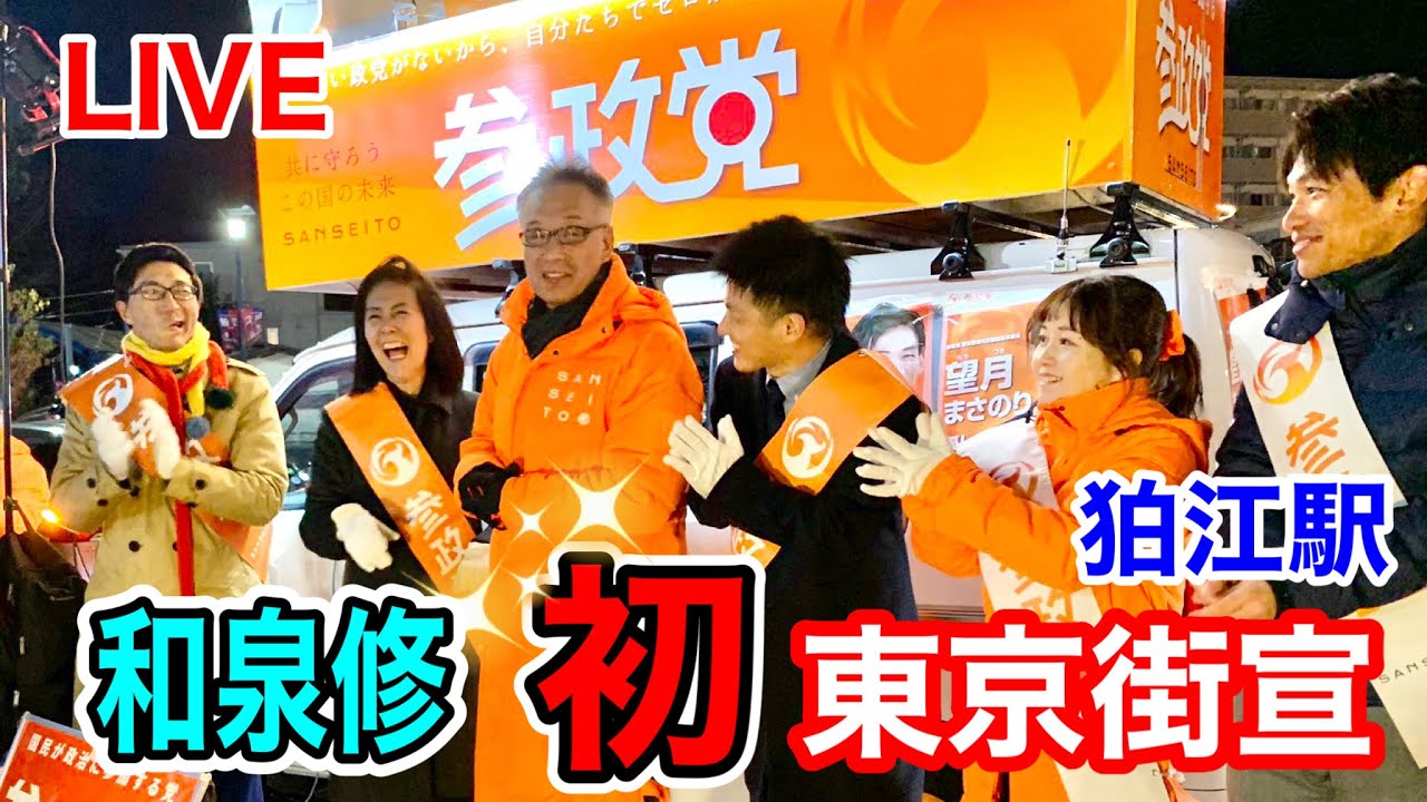 12月17日 東京都狛江駅 スペシャル企画 “和泉修“東京初街宣 国政改革委員 #参政党 #街頭演説 - YouTube
