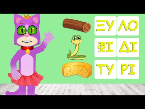 Μαθαίνω λέξεις και συλλαβές με τη Σούλα τη γατούλα Yiouupi tv