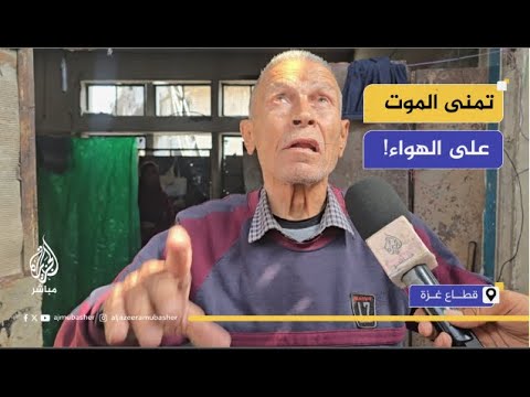 "أتمنى أمــوت".. ومراسل الجزيرة مباشر يرد: لا إن شاء الله العمر كله