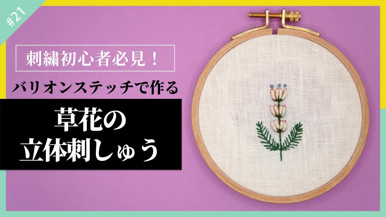 刺繍初心者 バリオンステッチを使った草花の立体刺しゅうのポイントを解説 Youtube