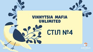 Vinnytsia Mafia Unlimited 2024: день 2, стіл 4