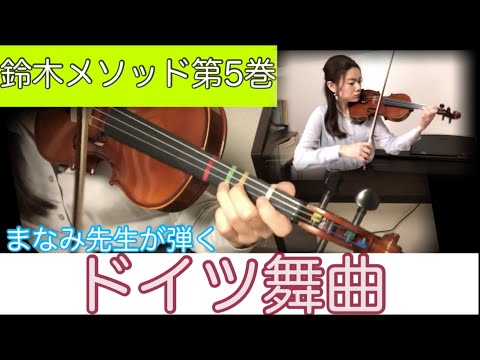 鈴木ヴァイオリン教本5巻 - YouTube