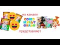 Заставка на канале Союзмультфильм представляет Заставка на канале Союзмультфильм представляет