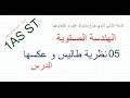 1AS ST/ الهندسة المستوية 05 / نطرية طاليس و عكسها