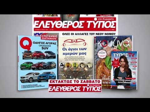 Μοναδικές προσφορές με τον Ελεύθερο Τύπο της Κυριακής, εκτάκτως το Σάββατο 11 Ιουνίου