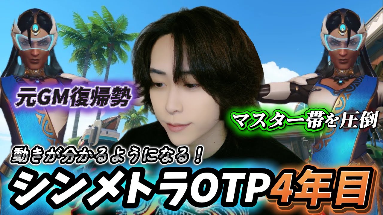 シンメトラを使い始めて4年、マスター帯で暴れまわる【オーバーウォッチ2 / OW2】