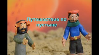 Путешествие по пустыне