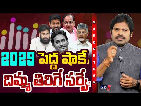 Maro Netram : దిమ్మతిరిగే సర్వే | Shiva Explained Latest Political Survey | Telugu States | TV5 News - TV5NEWS