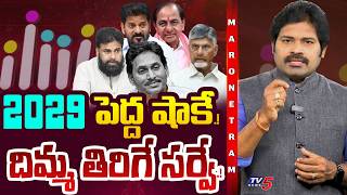 Maro Netram దమమతరగ సరవ Shiva Explained Latest Political Survey Telugu States Tv5 News