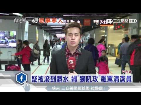 疑被潑到髒水　婦「獅吼功」飆罵清潔員｜三立新聞台
