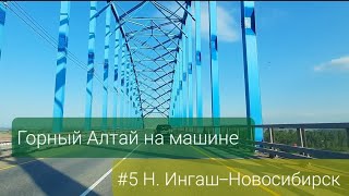 Горный Алтай на машине. #5 Нижний Ингаш-Новосибирск