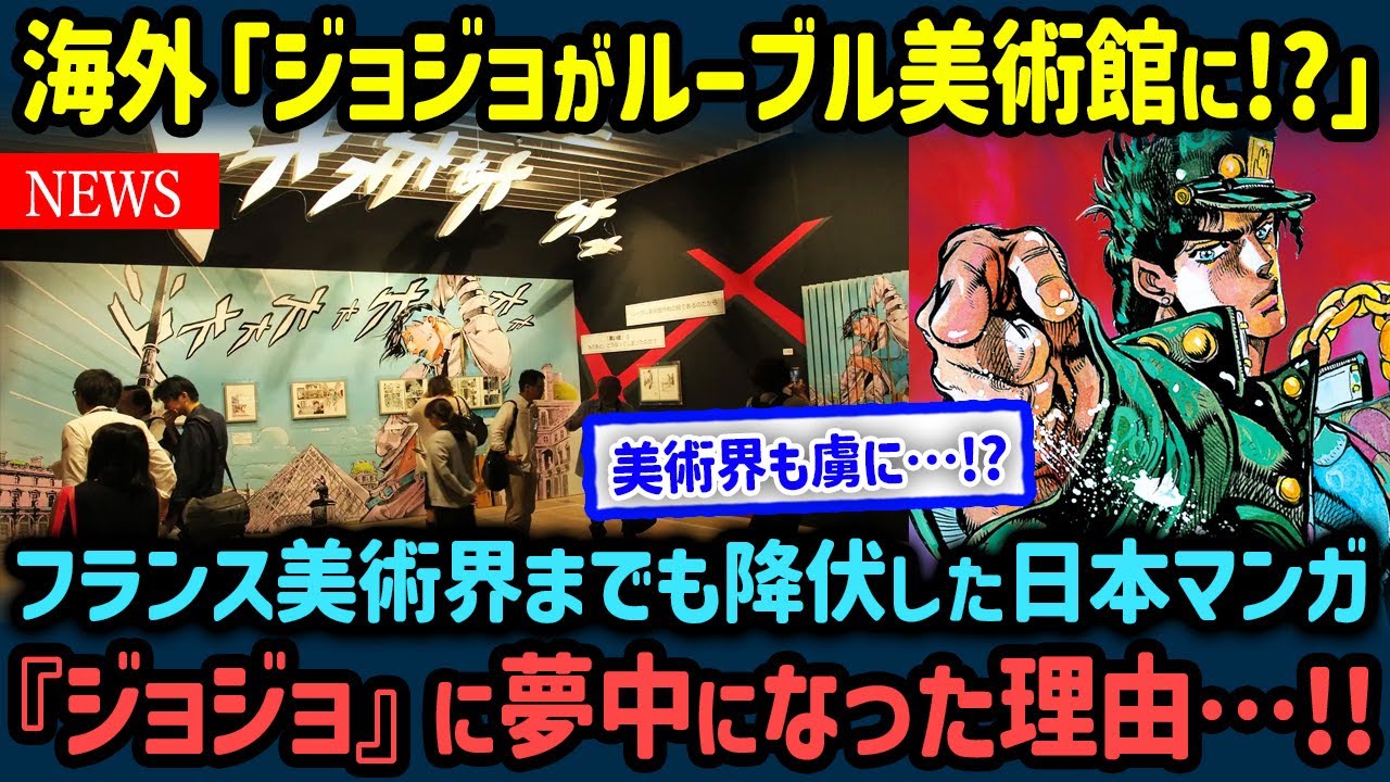 【海外の反応】「ジョジョがルーブル美術館に展示されただと？」荒木飛呂彦の「世界」がフランスで大絶賛される理由【世界の反応NeWS】