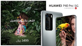HUAWEI P40 Pro 5G | اشترِ الآن HUAWEI P40 Pro 5G | اشترِ الآن