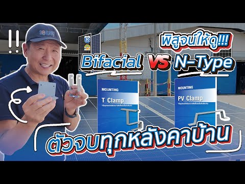 อุปกรณ์จับยึดแบบใหม่ใช้ง่ายจริงไหม? แผงโซลาร์เซลล์ Bifacial กับ N-Type แบบไหนดีกว่ากัน?