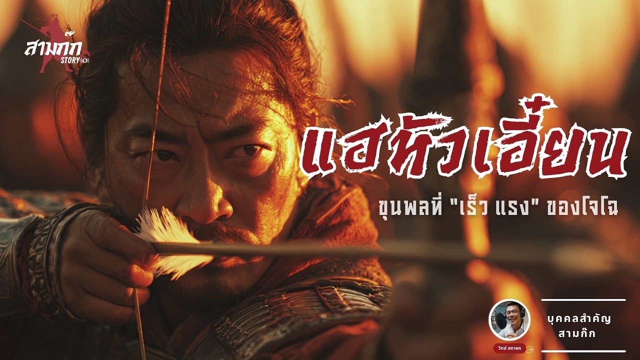 แฮหัวเอี๋ยน - ทำไมโจโฉถึงไว้วางใจให้คุมทัพตะวันตก บทเรียนความเร็วและการสูญเสีย