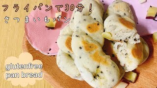 【ダイエットパン】発酵不要フライパンパン☆米粉のもちもちさつまいもパン【glutenfree bread】【pan bread】