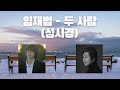 진짜 울면서 만든 노래입니다 두사람 성시경 By AI 임재범 진짜 울면서 만든 노래입니다 두사람 성시경 By AI 임재범