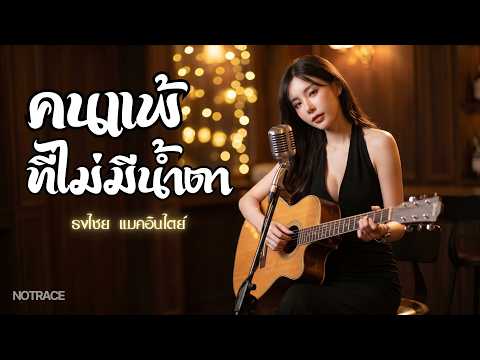 คนแพ้ที่ไม่มีน้ำตา - ธงไชย แมคอินไตย์ | JAZZ Cover By [ NOTRACE Studio717 ]