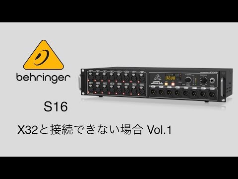 behringer/S16 X32と接続ができない場合Vol.1 - YouTube