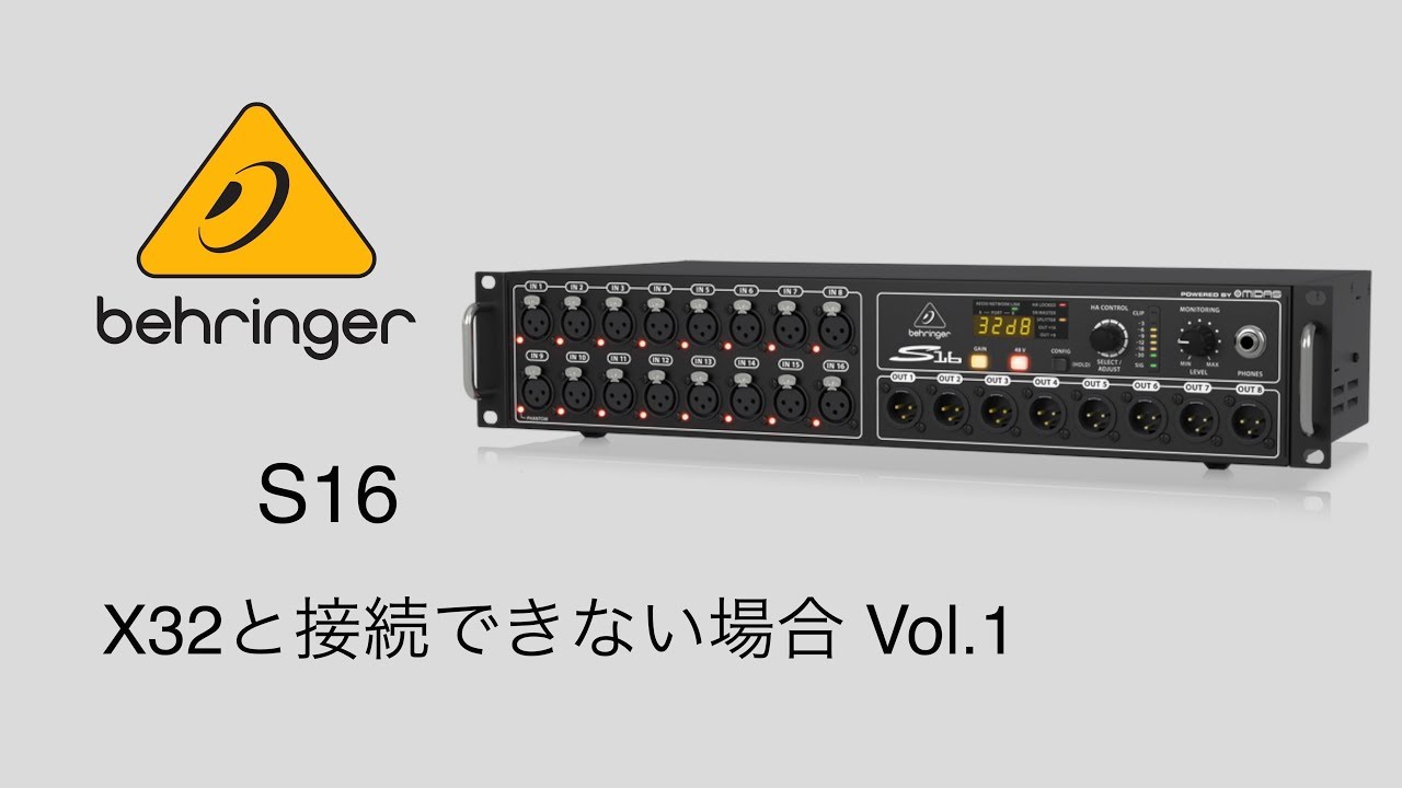 behringer/S16 X32と接続ができない場合Vol.1