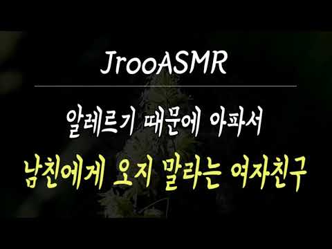 알레르기 때문에 아파서 남친에게 오지 말라는 여자친구 ASMR