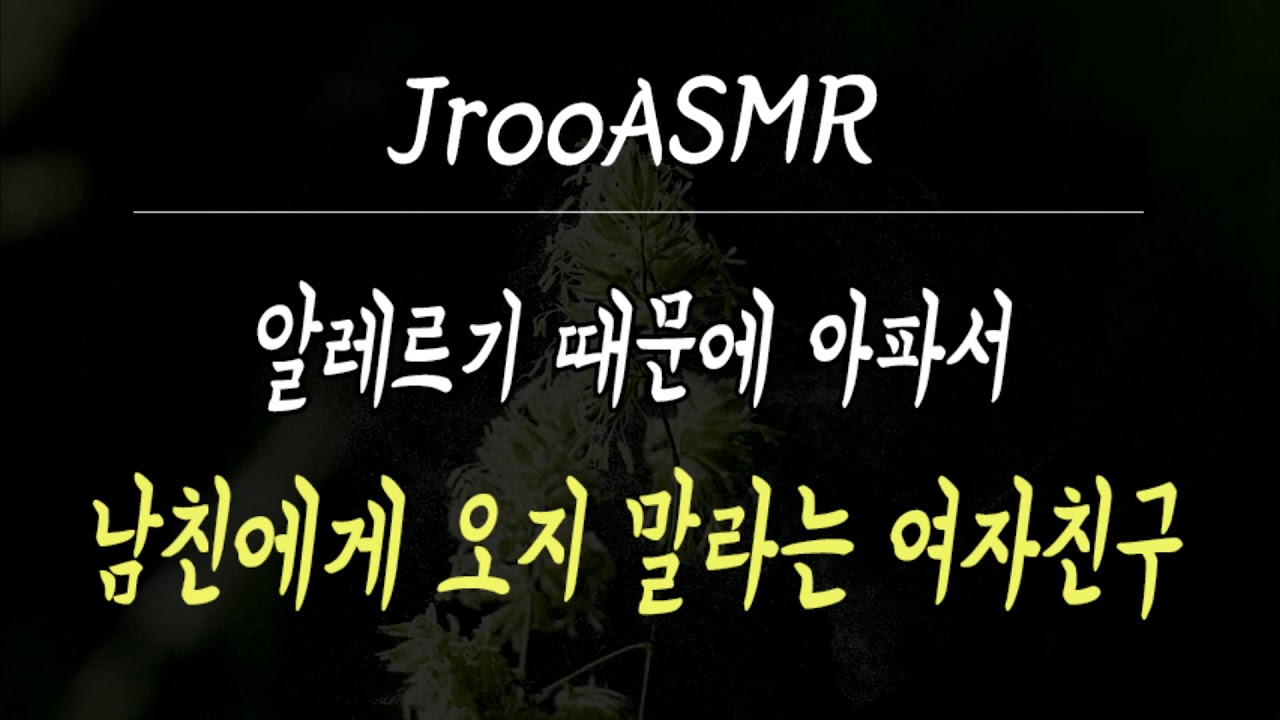 알레르기 때문에 아파서 남친에게 오지 말라는 여자친구 ASMR