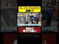 スーパーファミコンとゲームボーイが高騰!? #ぺこぱチャンネル