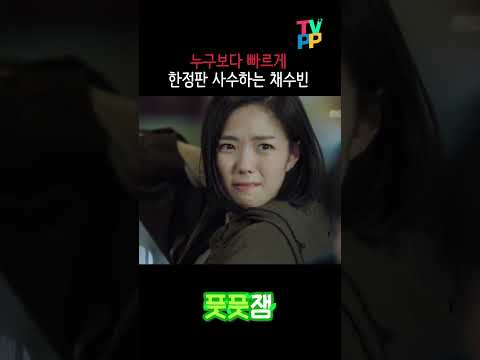 【풋풋잼_채수빈】누구보다 빠르게 한정판 사수하는 채수빈🏃‍♀️| 로봇이 아니야 | TVPP | MBC 171206 방송