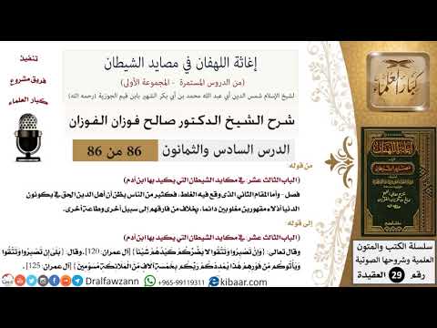 86 من 86 /شرح كتاب إغاثة اللهفان في مصائد الشيطان/الثقة بوعد الله/صالح الفوزان/العقيدة/كبار العلماء
