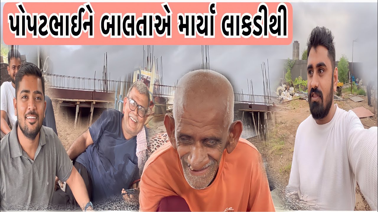 પોપટભાઈને બાલતાએ માર્યા લાકડીથી | Team Pcf | Nareshbhai Ahir | Popatbhai ahir