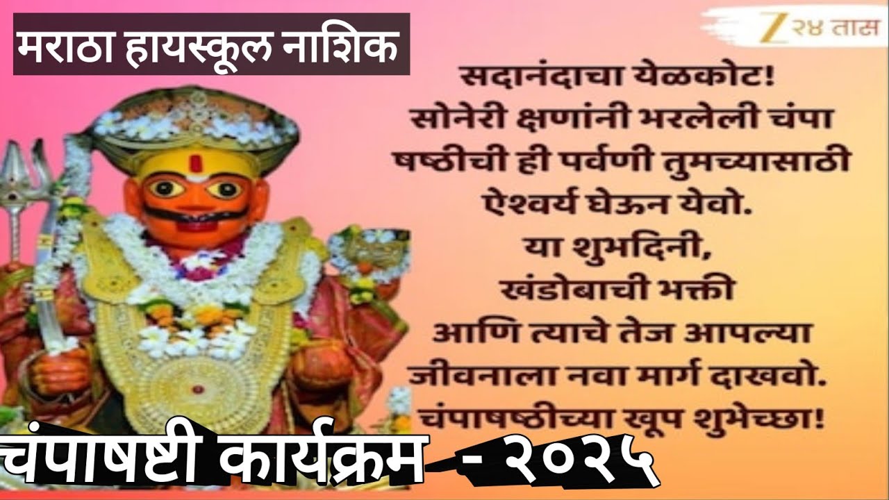 #चंपाषष्टी #मराठा हायस्कूल नाशिक # Champashasti #Maratha High School Nashik 