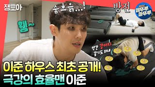 전참시 최대 소비처가 이온 음료 수도세는 4천 원 효율적으로 사는 이준의 아침ㅣ이준 Mbc240419방송