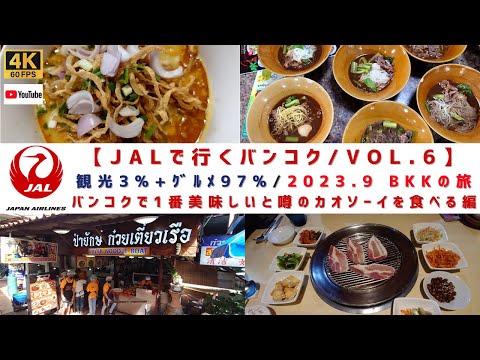 【円安と物価高に負けるな！！2023.9/観光3%+ｸﾞﾙﾒ97%　ただ食べてるだけのBKKの旅/VOL.6】バンコクで一番おいしいと噂のカオソーイ編
