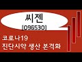 씨젠 코로나19 진단시약 매출 본격화_오현진팀장