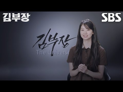서수민, 말도 안 되는 상황에 구하러 온 아빠 보며 느낀 딸 <strong>김민지의</strong> 마음