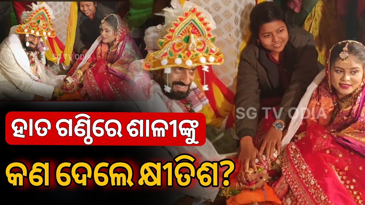 ହାତ ଗଣ୍ଠି ଫିଟାରେ ବେଦୀ ଉପରେ କଣ ଦେଲେ କ୍ଷୀତିଶ? ଖୁସି ହେଇଗଲେ ଶାଳୀ 