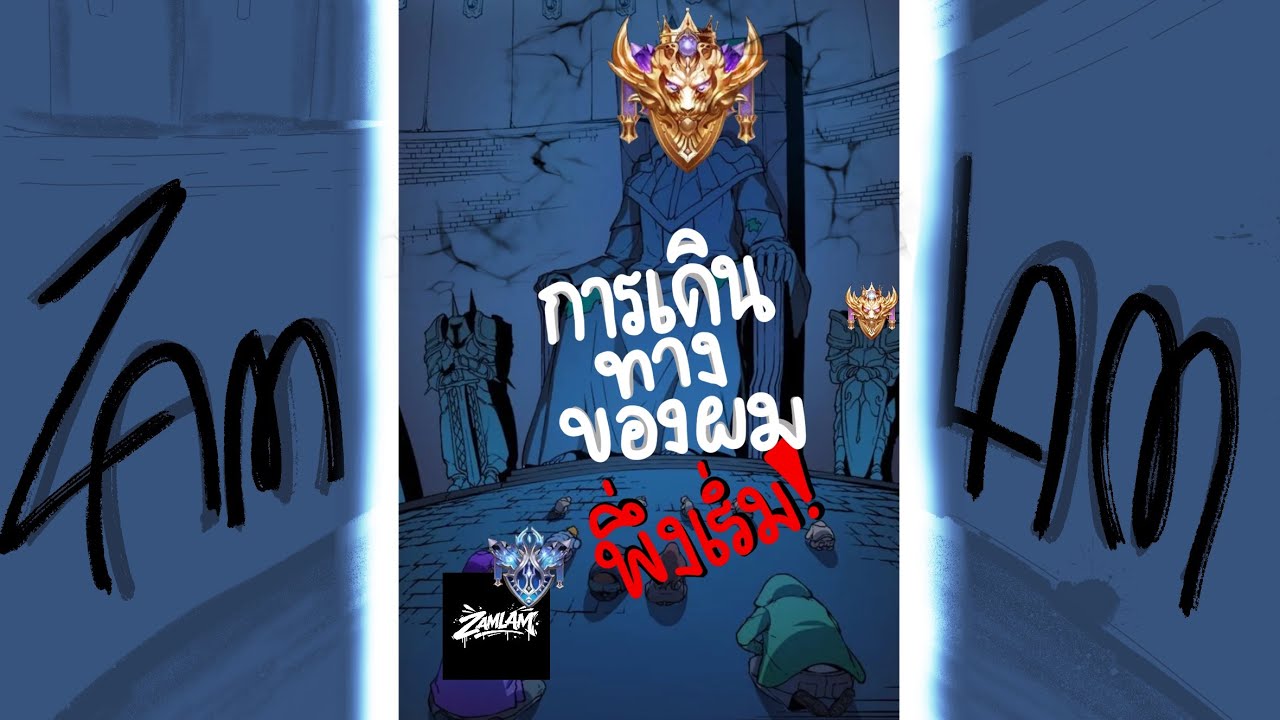 ไปกันต่อสู่หนทางแรงค์ได!! 