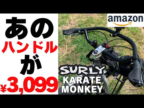 MTBカスタム】3099円でJones H-Bar(ジョーンズバー)じゃないマルチ