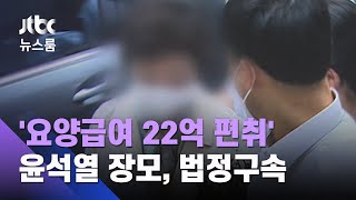 '요양급여 22억 편취' 윤석열 장모, 징역 3년 법정구속 / JTBC 뉴스룸