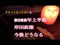 2022年下半期岸田政権今後どうなる?タロットカード占い