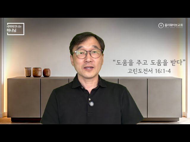 [새벽에 만나는 하나님] | 도움을 주고 도움을 받다 | 2026년 6월 26일 | 이경호 목사