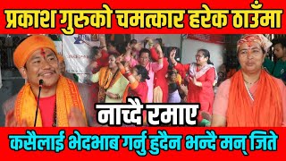 viral jhakri prakash bhujel ( प्रकाश भुजेल )साउन महीनाभरी मन्दीरको दर्शनमा ब्यस्त // Tahalka Tv