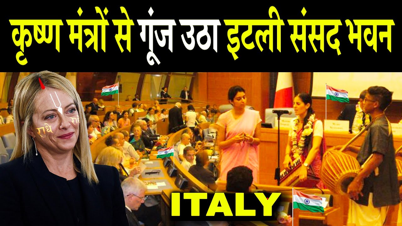 हरे कृष्ण मंत्रों से गूंज उठा इटली संसद भवन | Italian Parliament Turns into a Hare Krishna Temple!