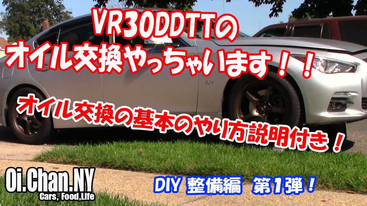 V37 スカイライン Vr30ddtt エンジンのオイル交換 Youtube