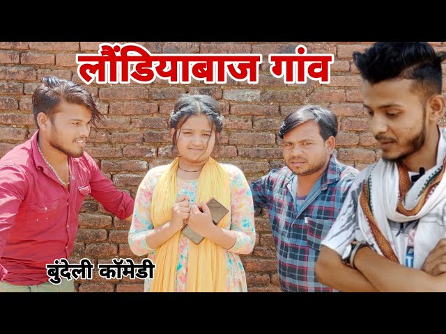 लौंडियाबाज गांव || बुंदेली कॉमेडी || Londiya Baj Gaon || Bundeli Comedy || Satyam Kudila class=