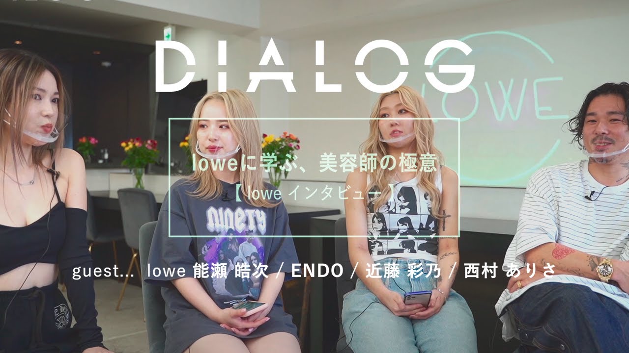 DIALOG ─ loweに学ぶ、美容師の極意【loweインタビュー】能瀬晧次