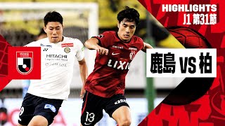 【鹿島アントラーズ×柏レイソル｜ハイライト】2024明治安田J1リーグ第31節｜2024シーズン｜Jリーグ