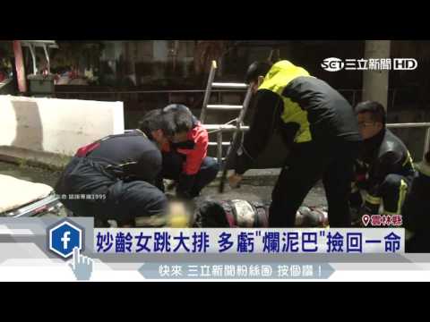 妙齡女跳大排　多虧「爛泥巴」撿回一命｜三立新聞台