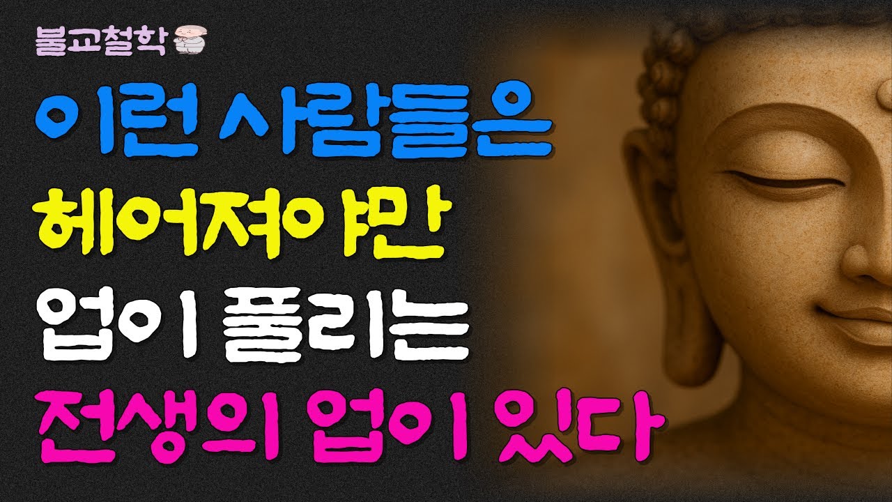 반드시 헤어져야만 업이 풀리는 사람들의 전생의 업보ㅣ명언ㅣ인생조언ㅣ오디오북ㅣ부처님말씀ㅣ불교철학